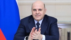 Михаил Мишустин
